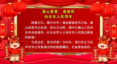 通山县委、县政府向全市人民拜年！