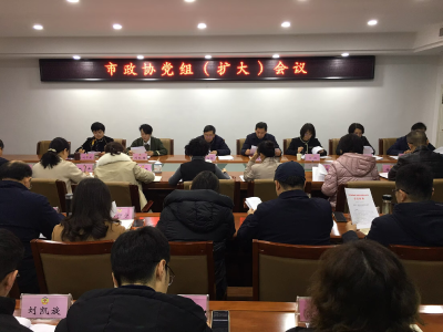 市政协党组（扩大）会议召开