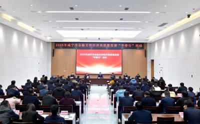 2026年咸宁市金融支持高质量发展“早春行”活动举行 深化政银企合作 共促高质量发展