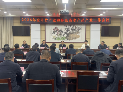 全市竹产业和特色淡水产品产业工作会议召开 全力推动两大产业向更高层次迈进
