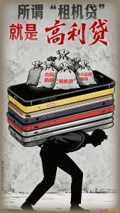 所谓“租机贷”，就是高利贷
