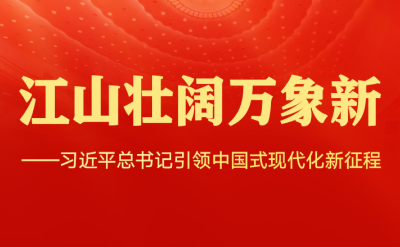 江山壮阔万象新——习近平总书记引领中国式现代化新征程