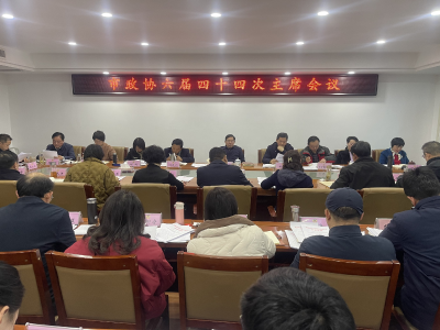 市政协召开六届四十四次主席会议 研究部署2026年重点工作