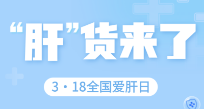 全国爱肝日，一起守护“小心肝”