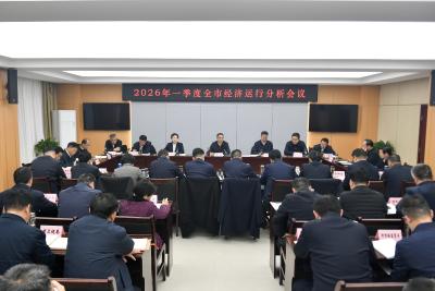 周锋主持召开2026年一季度全市经济运行分析会议 以更高标准更实举措聚力攻坚  确保“十五五”开好局起好步