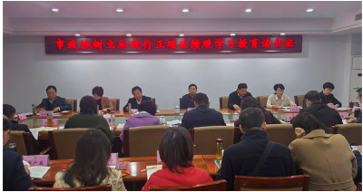 市政协举办树立和践行正确政绩观学习教育读书班 切实将学习成果转化为履职实效