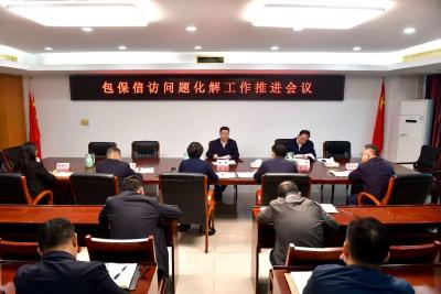 杨军专题调度包保信访问题化解工作 用心用情做好信访工作 推动集中整治走深走实