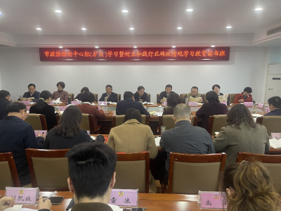 市政协党组理论学习中心组举办树立和践行正确政绩观学习教育读书班 结合履职重点任务开展集中学习研讨