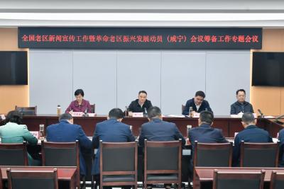 周锋主持召开全国老区新闻宣传工作暨革命老区振兴发展动员（咸宁）会议筹备工作专题会 强化感恩之心责任之心办好大会 更好助力革命老区加快振兴发展