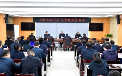 杨军在全市安全生产专业委员会会议上要求 拧紧责任链条 织密防护网络 提升本质安全
