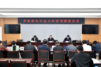 周锋主持召开市委政治生态分析研判联席会议 全力营造正气充盈干事创业的良好政治生态