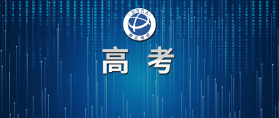 2026年高考温馨提示（一）考试信息，提前知晓 