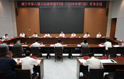杨军主持召开市政府常务会议 巩固壮大实体经济根基 推动高质量发展行稳致远