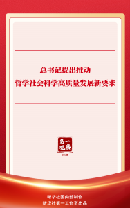 总书记提出推动哲学社会科学高质量发展新要求