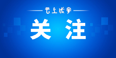 周锋在全市县乡领导班子换届工作会议上强调 高标准高质量做好换届工作 为增长极建设提供坚强组织保证