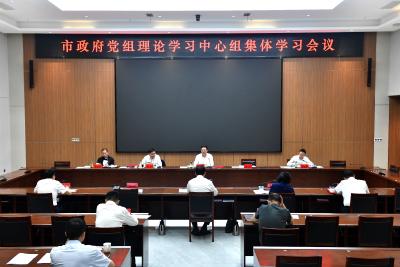 杨军主持召开市政府党组理论学习中心组集体学习会议 把为民造福作为最大政绩 用实干实效回应群众期盼