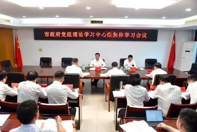 杨军主持召开市政府党组理论学习中心组集体学习会议 增强科学决策的能力水平 推动高质量发展行稳致远