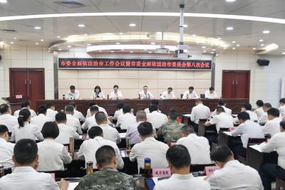 周锋在市委全面依法治市工作会议暨市委全面依法治市委员会第八次会议上强调 持续学懂弄通做实习近平法治思想 奋力建设更高水平的法治咸宁