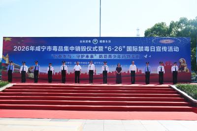 我市举行毒品集中销毁活动 巩固深化示范创建成果 营造全民禁毒浓厚氛围