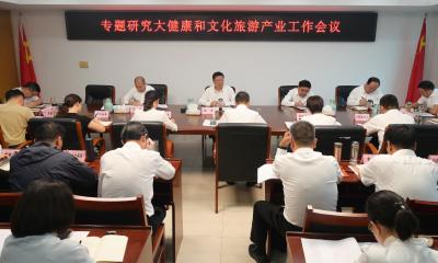 杨军专题研究大健康和文化旅游产业发展工作 做大做强特色支柱产业 为增长极建设注入强劲动能