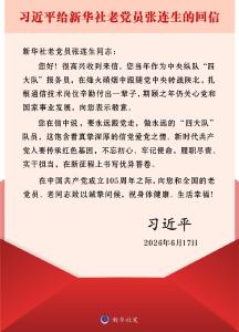 习近平给新华社老党员张连生回信