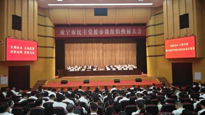 咸宁市召开民主党派市级组织换届大会