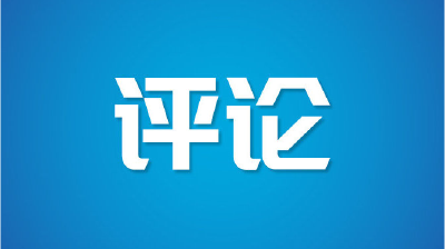 【地评线】东湖评论：以英雄模范为榜样，凝聚磅礴奋进伟力