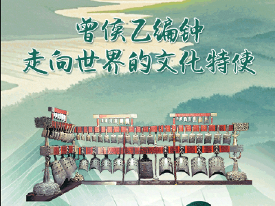 曾侯乙编钟，走向世界的文化特使