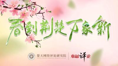 东湖评论：向春而行，不负春光
