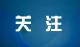 时政新闻眼丨上合组织天津峰会启幕，习近平这样阐明峰会使命