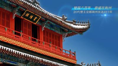 你好！这里是荆州