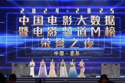 百廿光影溯江来 星汉奔流逐浪开——2025长江文化艺术季闭幕式&2024—2025年度中国电影大数据暨电影频道M榜荣誉之夜侧记