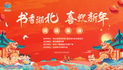 “书香湖北”何以成为“省策”：一场年度叙事背后的文化战略跃迁