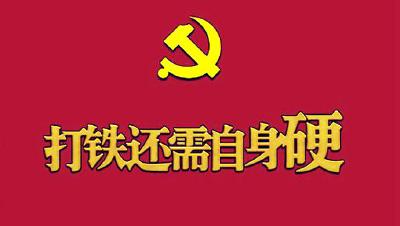 全面从严治党 | 打铁必须自身硬 清理门户"零容忍"