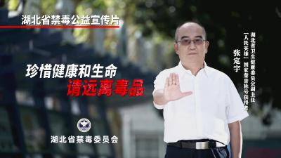 湖北省禁毒公益宣传片