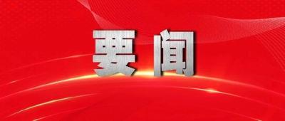 全市违规吃喝问题专项整治动员部署会召开