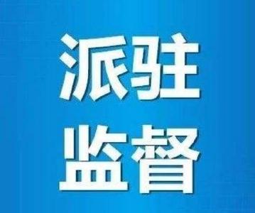 “清单+闭环”监督模式推动派驻监督工作走深走实