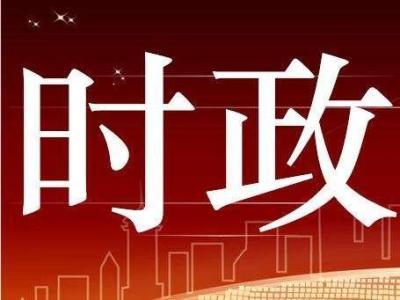 2023年武汉都市圈政协主席论坛（潜江）发言大会召开