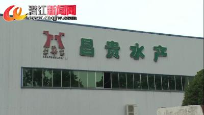 昌贵水产：技改扩规进行时 降本增效蓄动能