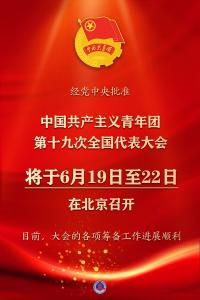 共青团十九大将于6月19日至22日在京召开