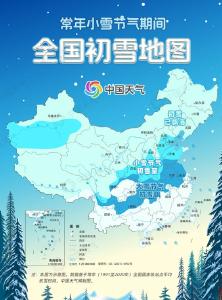 气寒将雪！小雪节气全国初雪地图出炉 看哪里能围炉煮茶夜静听雪