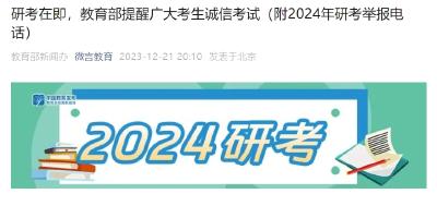 2024研考明日开考 教育部提醒：知法守法诚信应考