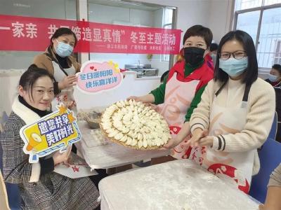 广华寺街道水杉社区开展冬至主题活动