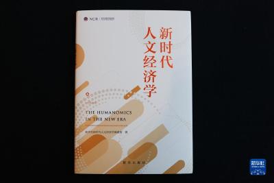 《新时代人文经济学》智库报告在第五届世界媒体峰会发布