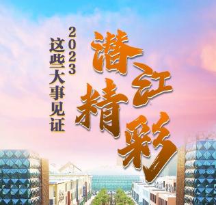 2023，这些大事见证潜江精彩