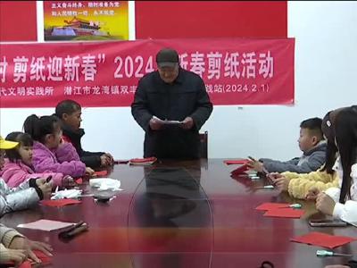 龙湾镇：剪纸艺术进乡村  非遗文化贺新春