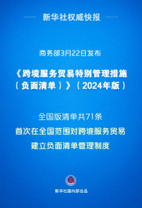 全国版跨境服务贸易负面清单首次发布