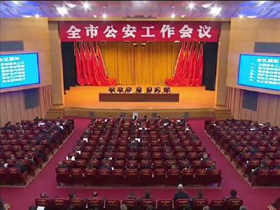 全市公安工作会议召开