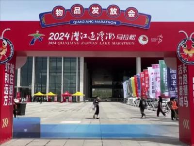 2024潜江返湾湖马拉松物资开领