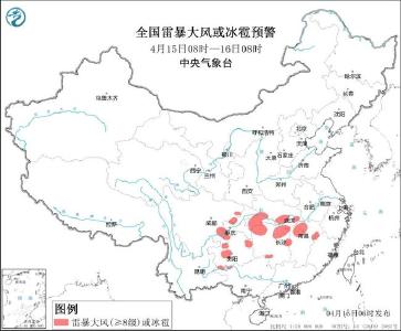 强对流天气蓝色预警：湖北湖南等6省市部分地区有雷暴大风或冰雹